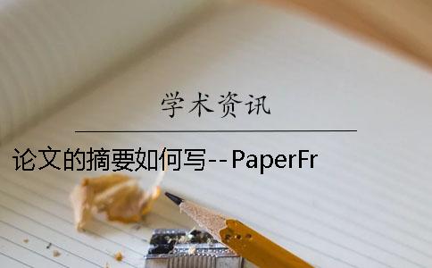 論文的摘要如何寫(xiě)--PaperFree 如何寫(xiě)一篇論文的摘要