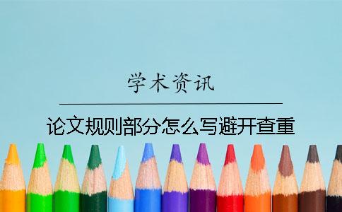 論文規(guī)則部分怎么寫避開查重