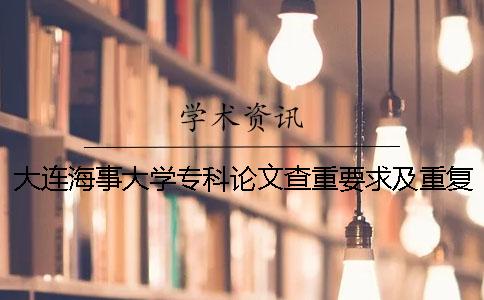 大連海事大學?？普撐牟橹匾蠹爸貜吐?大連海事大學論文查重率多少通過一