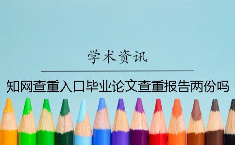 知網(wǎng)查重入口畢業(yè)論文查重報(bào)告兩份嗎