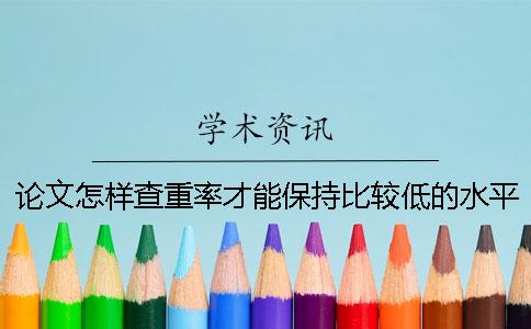 論文怎樣查重率才能保持比較低的水平