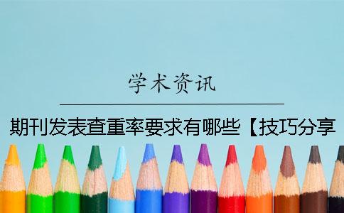 期刊發(fā)表查重率要求有哪些？【技巧分享】