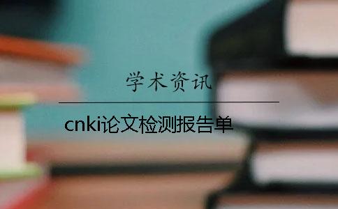 cnki論文檢測報告單