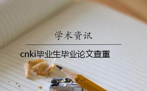 cnki畢業(yè)生畢業(yè)論文查重