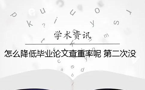 怎么降低畢業(yè)論文查重率呢？ 第二次沒過