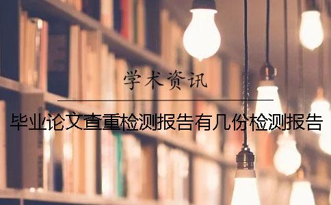 畢業(yè)論文查重檢測(cè)報(bào)告有幾份檢測(cè)報(bào)告