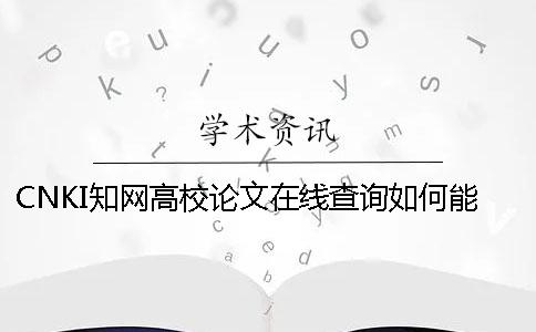 CNKI知網高校論文在線查詢如何能查