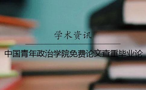 中國青年政治學(xué)院免費(fèi)論文查重畢業(yè)論文評(píng)分標(biāo)準(zhǔn)-Ppmlc amlcaperOK論文審核（二）