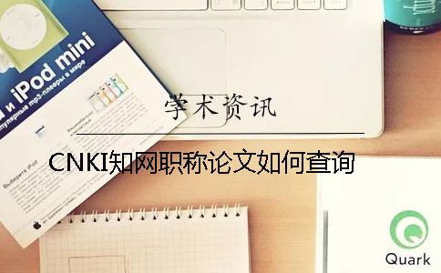 CNKI知網(wǎng)職稱論文如何查詢