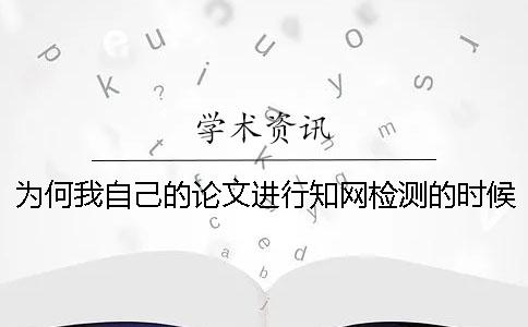 為何我自己的論文進行知網檢測的時候參考文獻雷同率也算進去了？