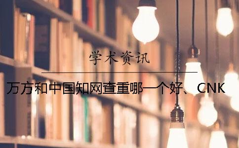 萬(wàn)方和中國(guó)知網(wǎng)查重哪一個(gè)好、CNKI知網(wǎng)、PaperEasy和維普三個(gè)的分別是哪一個(gè)？