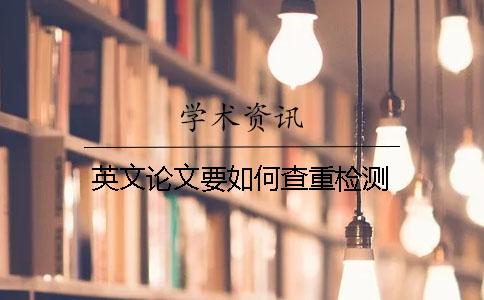 英文論文要如何查重檢測