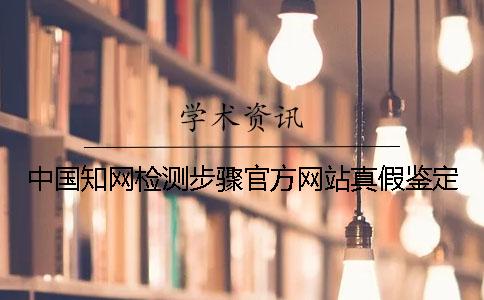 中國知網(wǎng)檢測步驟官方網(wǎng)站真假鑒定