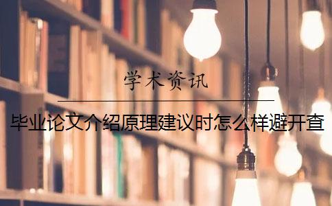 畢業(yè)論文介紹原理建議時怎么樣避開查重