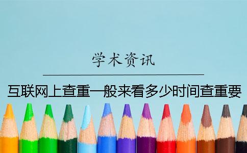 互聯(lián)網(wǎng)上查重一般來看多少時(shí)間查重要多少時(shí)間