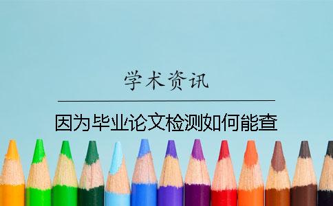 因?yàn)楫厴I(yè)論文檢測如何能查