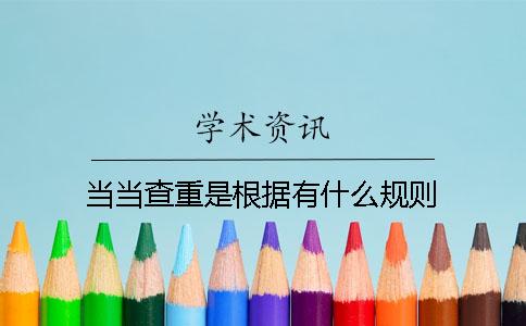 當當查重是根據(jù)有什么規(guī)則