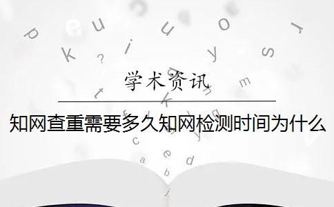 知網(wǎng)查重需要多久知網(wǎng)檢測時間為什么較長？一