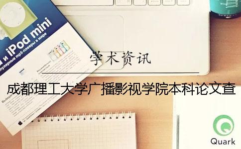 成都理工大學廣播影視學院本科論文查重要求及重復率 郭幸子 成都理工大學廣播影視學院學生