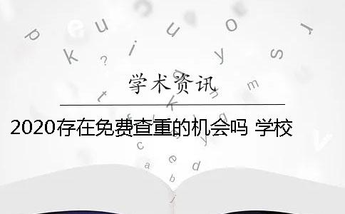 2020存在免費查重的機會嗎？ 學校有免費查重機會嗎