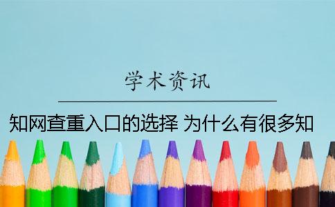 知網(wǎng)查重入口的選擇？ 為什么有很多知網(wǎng)查重入口