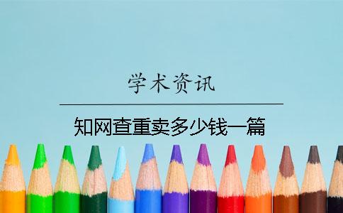 知網(wǎng)查重賣多少錢一篇