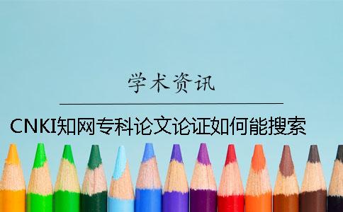 CNKI知網(wǎng)?？普撐恼撟C如何能搜索