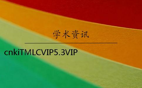 cnkiTMLCVIP5.3VIP本科論文查重