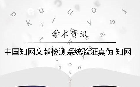 中國知網(wǎng)文獻檢測系統(tǒng)驗證真?zhèn)?知網(wǎng)查重檢測系統(tǒng)驗證系統(tǒng)