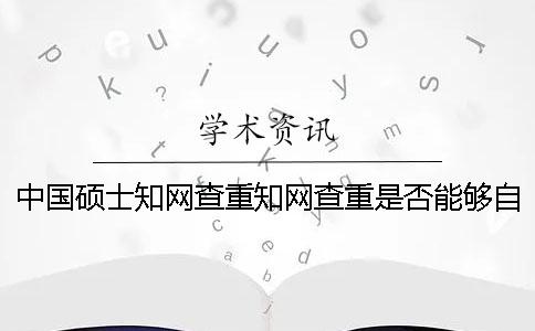 中國(guó)碩士知網(wǎng)查重知網(wǎng)查重是否能夠自動(dòng)識(shí)別引用？