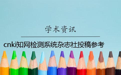 cnki知網(wǎng)檢測系統(tǒng)雜志社投稿參考文獻(xiàn)算嗎