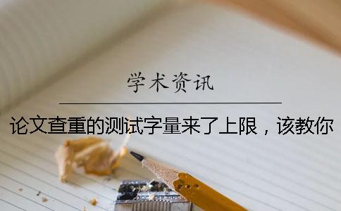 論文查重的測試字量來了上限，該教你處理？