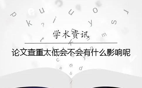 論文查重太低會(huì)不會(huì)有什么影響呢