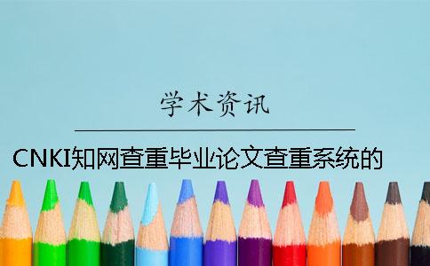 CNKI知網(wǎng)查重畢業(yè)論文查重系統(tǒng)的最大優(yōu)勢(shì)是哪一個(gè)？？