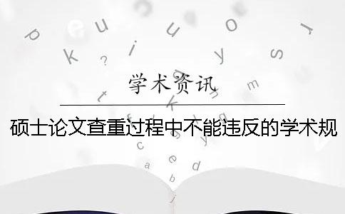 碩士論文查重過(guò)程中不能違反的學(xué)術(shù)規(guī)則