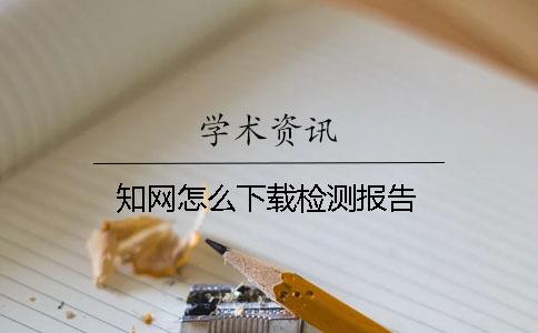 知網(wǎng)怎么下載檢測(cè)報(bào)告