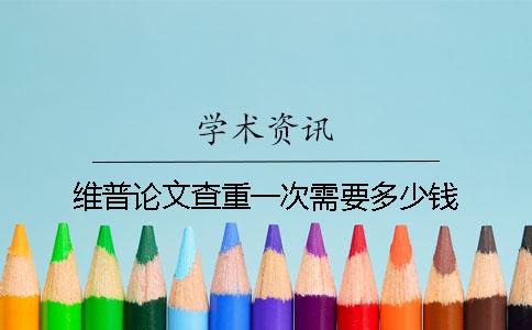 維普論文查重一次需要多少錢？