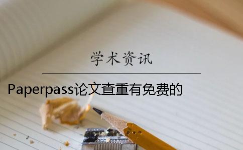 Paperpass論文查重有免費(fèi)的嗎 paperpass論文如何免費(fèi)查重