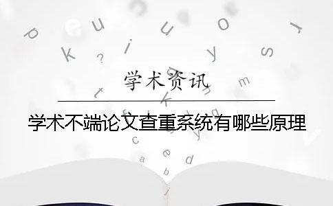 學(xué)術(shù)不端論文查重系統(tǒng)有哪些原理？