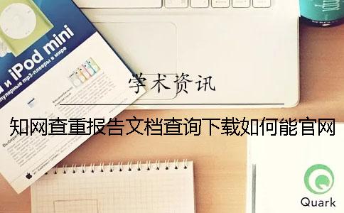 知網(wǎng)查重報告文檔查詢下載如何能官網(wǎng)驗證是不是假