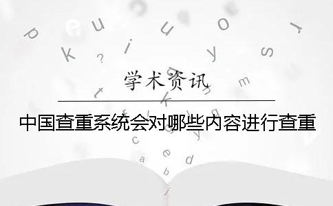 中國查重系統(tǒng)會對哪些內(nèi)容進行查重？