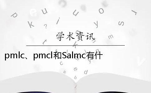 pmlc、pmcl和Salmc有什么區(qū)別？知網(wǎng)PMLC檢測(cè)系統(tǒng)應(yīng)該檢測(cè)哪種論文一