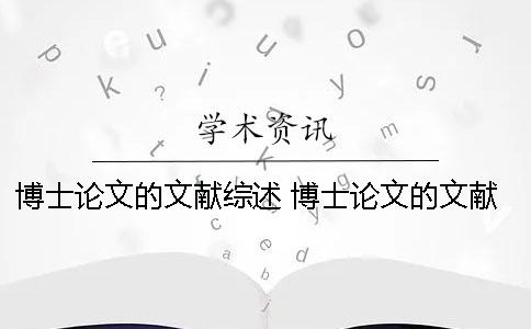 博士論文的文獻綜述 博士論文的文獻綜述在哪里可以找得到？