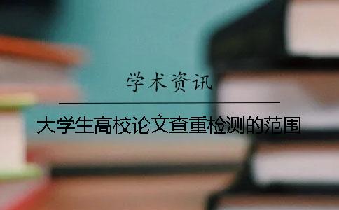 大學(xué)生高校論文查重檢測的范圍