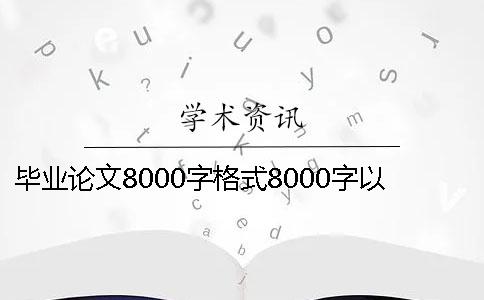 畢業(yè)論文8000字格式8000字以上畢業(yè)論文8000字畢業(yè)論文600元