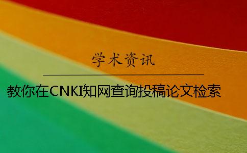 教你在CNKI知網(wǎng)查詢投稿論文檢索