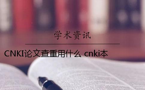 CNKI論文查重用什么 cnki本科論文查重