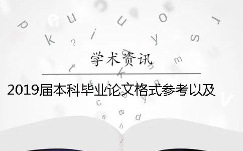 2019屆本科畢業(yè)論文格式參考以及字體要求以湖南工業(yè)大學(xué)為例