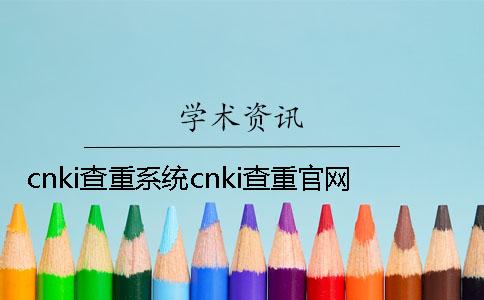 cnki查重系統(tǒng)cnki查重官網(wǎng)