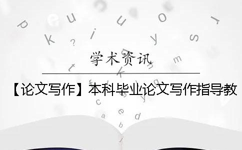 【論文寫作】本科畢業(yè)論文寫作指導(dǎo)教你如何在短時(shí)間內(nèi)敲定一篇論文